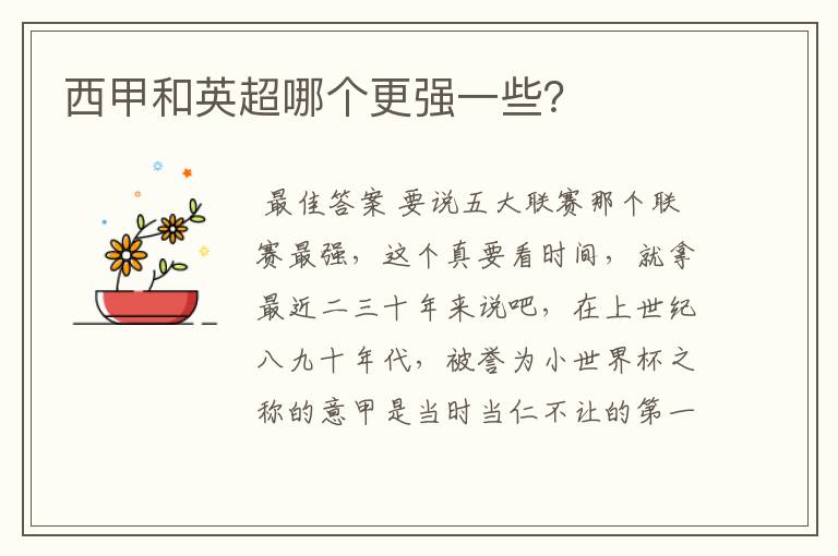 西甲和英超哪个更强一些?
