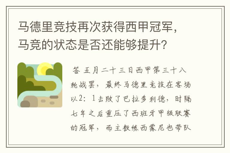 马德里竞技再次获得西甲冠军,马竞的状态是否还能够提升?