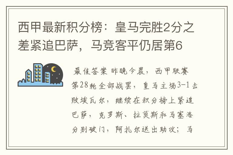 西甲最新积分榜:皇马完胜2分之差紧追巴萨,马竞客平仍居第6