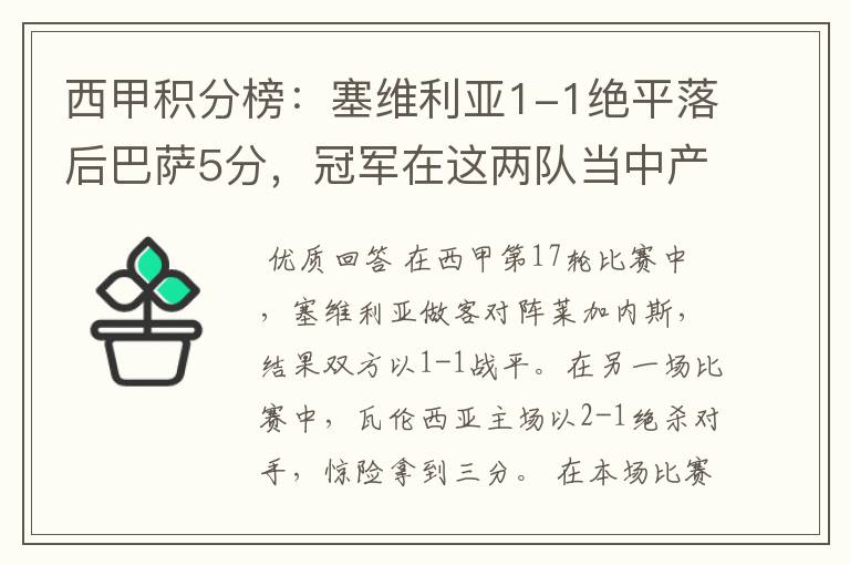 西甲积分榜:塞维利亚1-1绝平落后巴萨5分,冠军在这两队当中产生