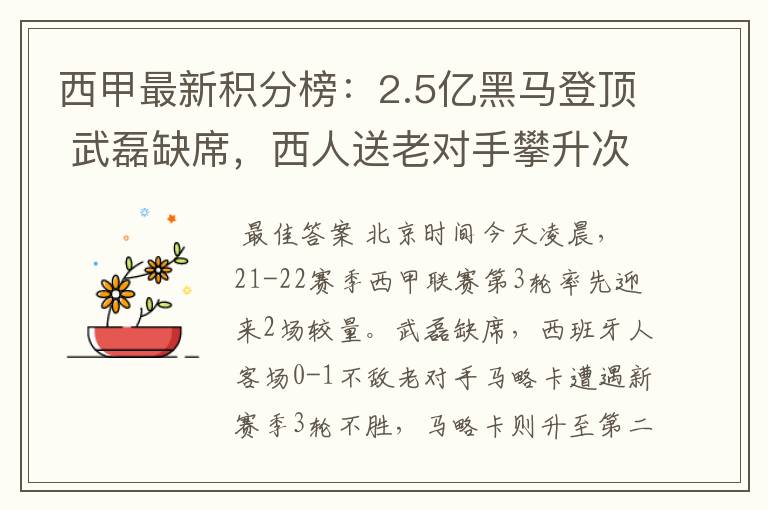 西甲最新积分榜:2.5亿黑马登顶 武磊缺席,西人送老对手攀升次席