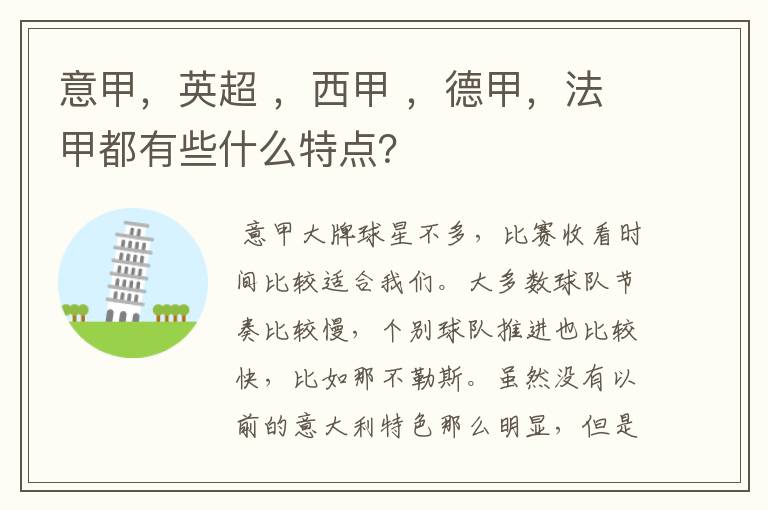 意甲,英超 ,西甲 ,德甲,法甲都有些什么特点?