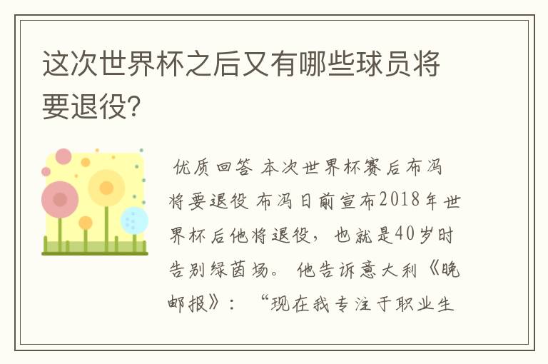 这次世界杯之后又有哪些球员将要退役?