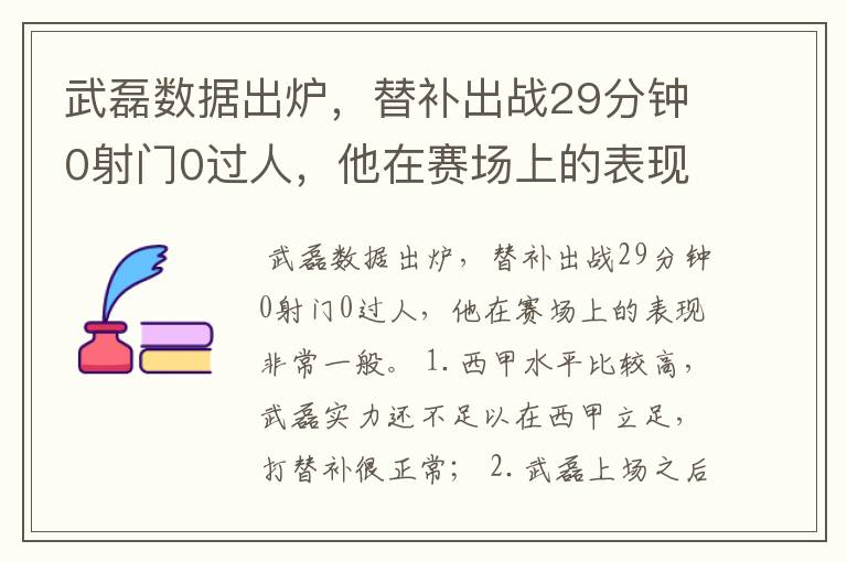 武磊数据出炉,替补出战29分钟0射门0过人,他在赛场上的表现如何?