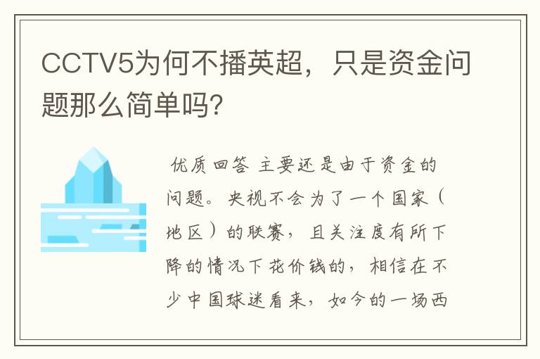 CCTV5为何不播英超,只是资金问题那么简单吗?