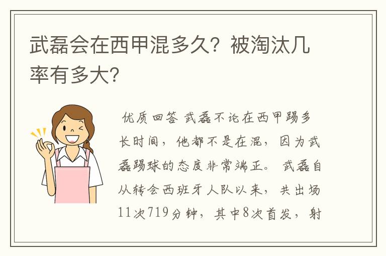 武磊会在西甲混多久?被淘汰几率有多大?