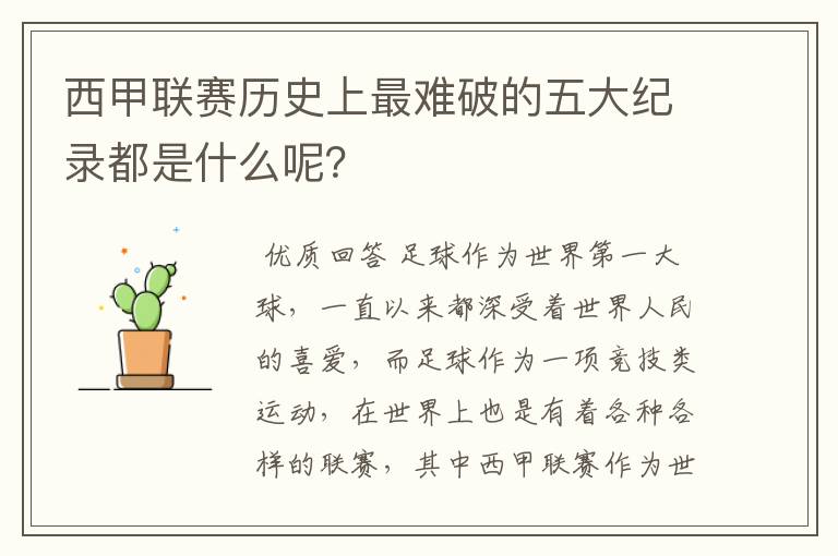 西甲联赛历史上最难破的五大纪录都是什么呢?