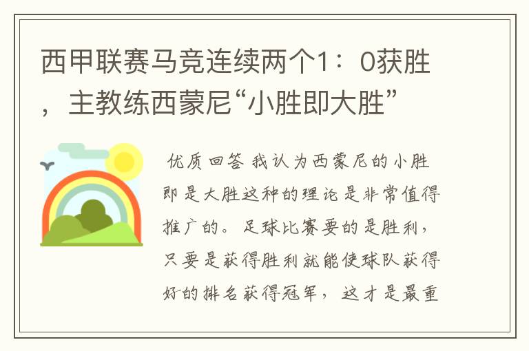 西甲联赛马竞连续两个1:0获胜,主教练西蒙尼“小胜即大胜”是否值得推广?