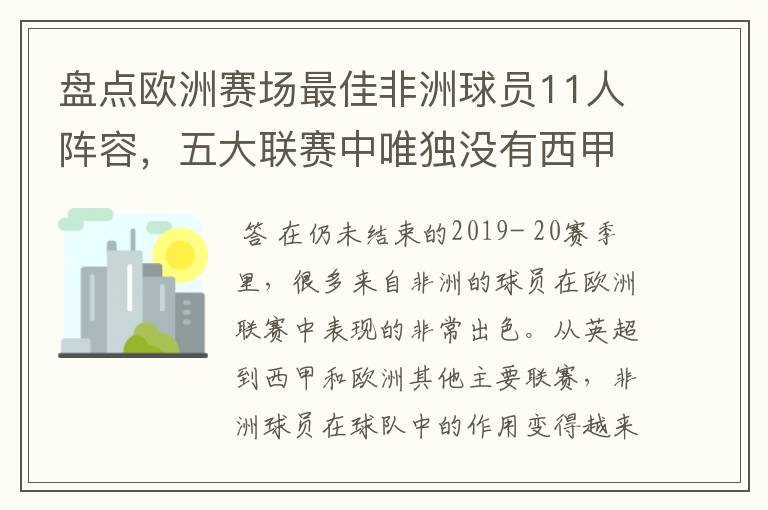 盘点欧洲赛场最佳非洲球员11人阵容,五大联赛中唯独没有西甲