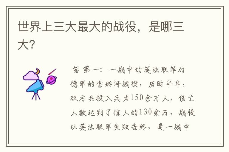 世界上三大最大的战役,是哪三大?
