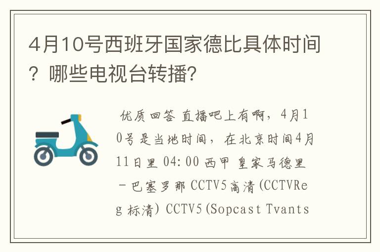 4月10号西班牙国家德比具体时间?哪些电视台转播?