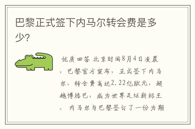 巴黎正式签下内马尔转会费是多少?