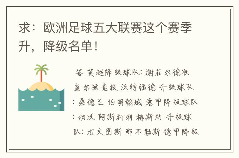 求:欧洲足球五大联赛这个赛季升,降级名单!