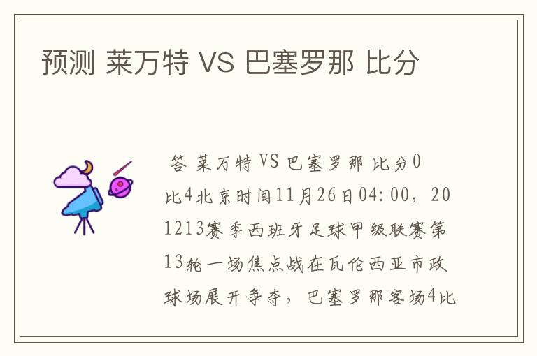 预测 莱万特 VS 巴塞罗那 比分