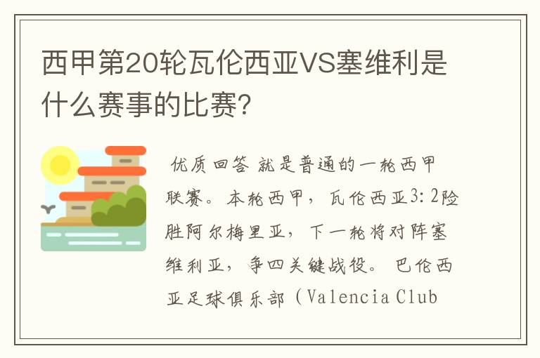 西甲第20轮瓦伦西亚VS塞维利是什么赛事的比赛?