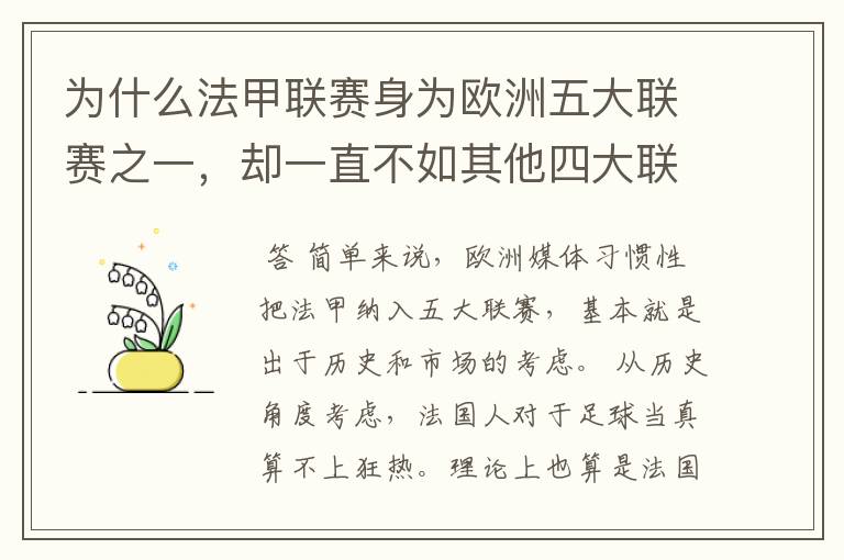 为什么法甲联赛身为欧洲五大联赛之一,却一直不如其他四大联赛发达?