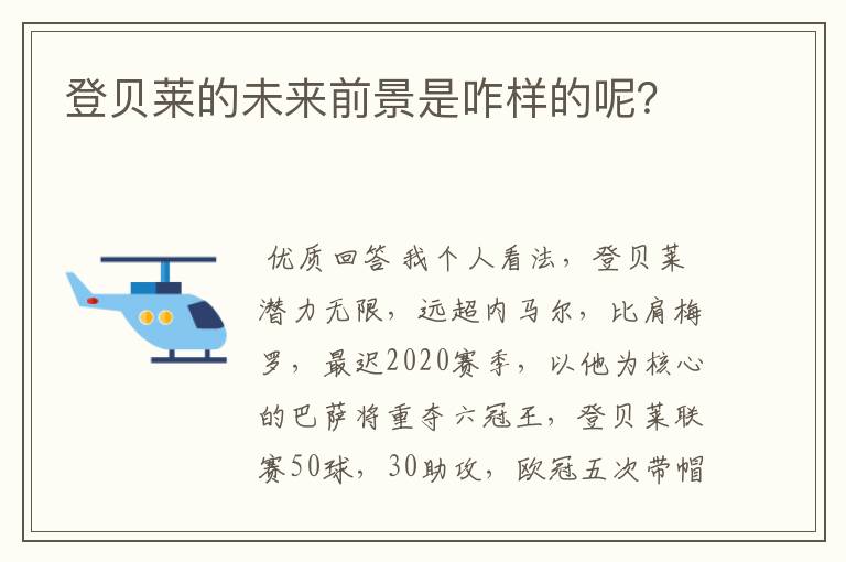 登贝莱的未来前景是咋样的呢?