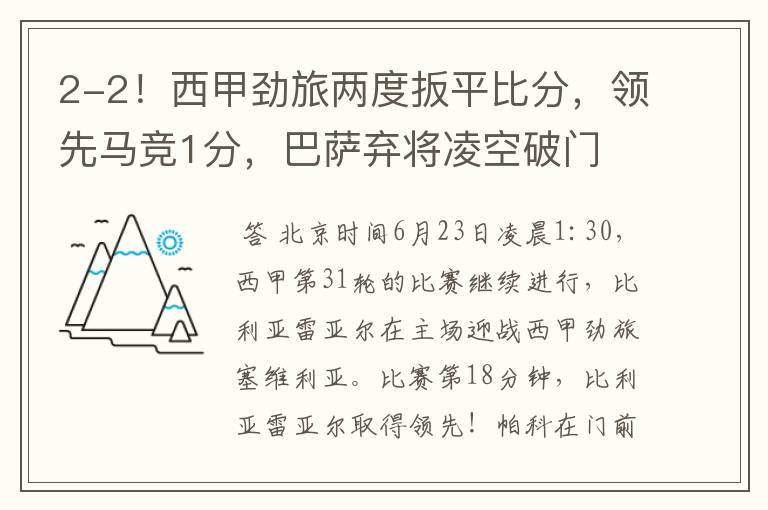 2-2!西甲劲旅两度扳平比分,领先马竞1分,巴萨弃将凌空破门