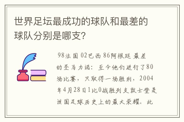 世界足坛最成功的球队和最差的球队分别是哪支?