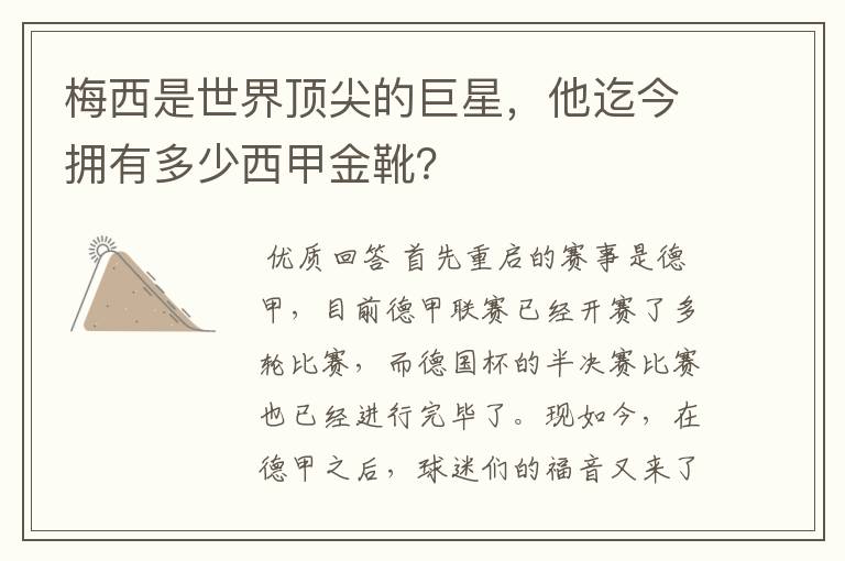 梅西是世界顶尖的巨星,他迄今拥有多少西甲金靴?