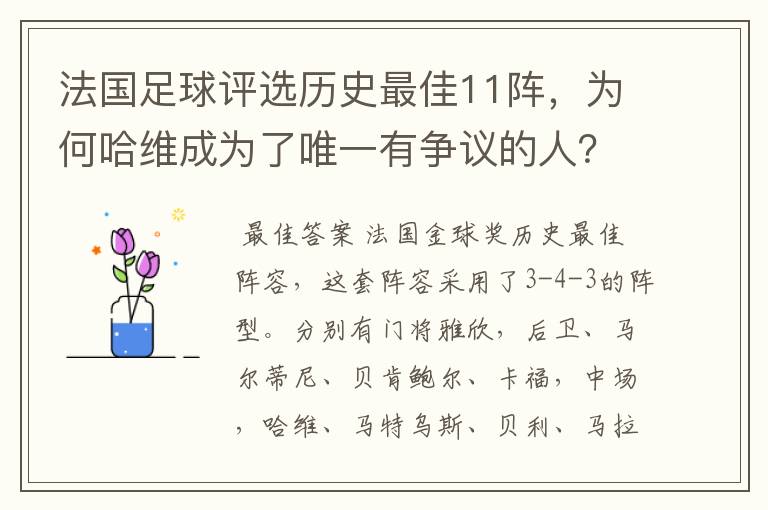 法国足球评选历史最佳11阵,为何哈维成为了唯一有争议的人?