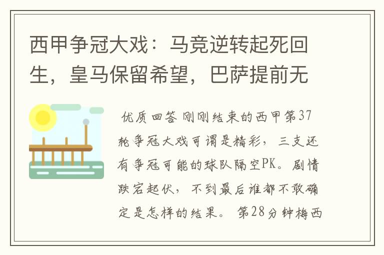西甲争冠大戏:马竞逆转起死回生,皇马保留希望,巴萨提前无缘