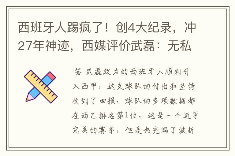 西班牙人踢疯了!创4大纪录,冲27年神迹,西媒评价武磊:无私