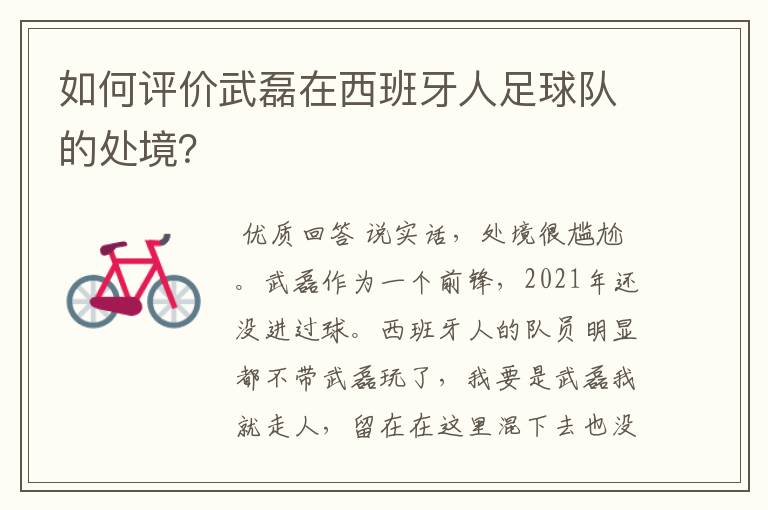 如何评价武磊在西班牙人足球队的处境?