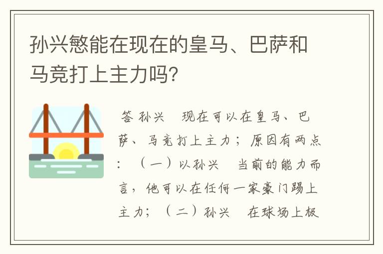 孙兴慜能在现在的皇马、巴萨和马竞打上主力吗?