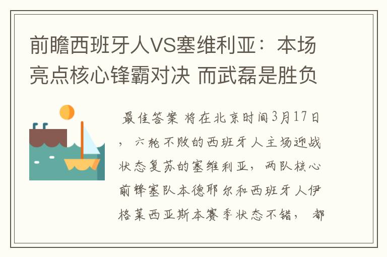 前瞻西班牙人VS塞维利亚:本场亮点核心锋霸对决 而武磊是胜负手