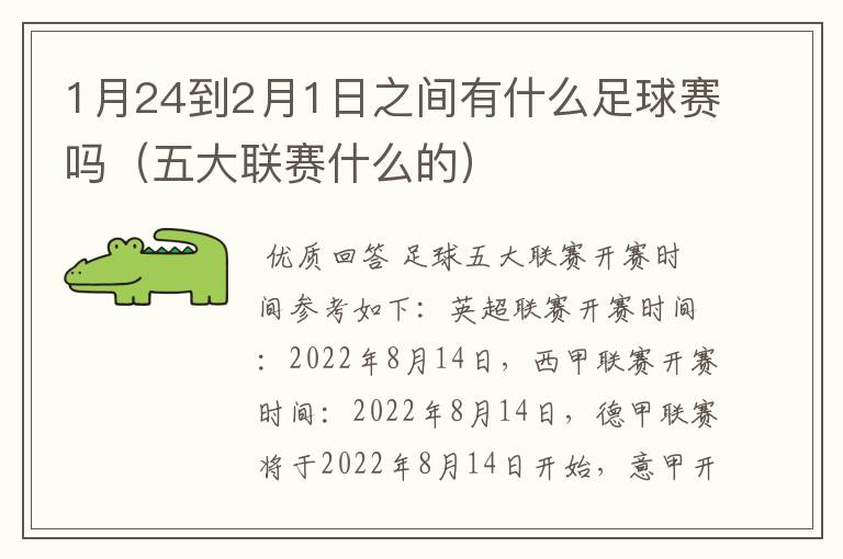 1月24到2月1日之间有什么足球赛吗(五大联赛什么的)