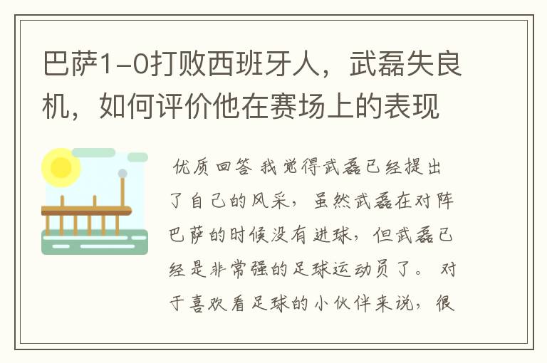 巴萨1-0打败西班牙人,武磊失良机,如何评价他在赛场上的表现?