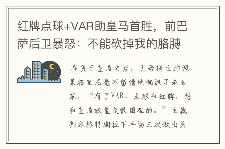 红牌点球+VAR助皇马首胜,前巴萨后卫暴怒:不能砍掉我的胳膊