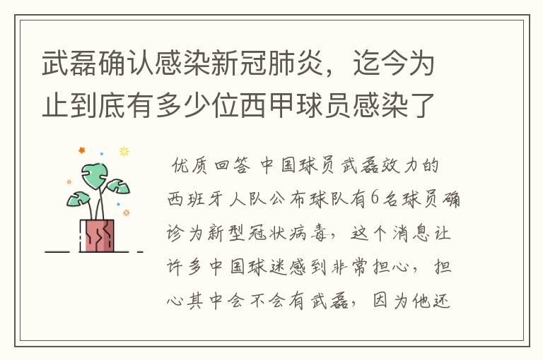 武磊确认感染新冠肺炎,迄今为止到底有多少位西甲球员感染了新冠病毒?
