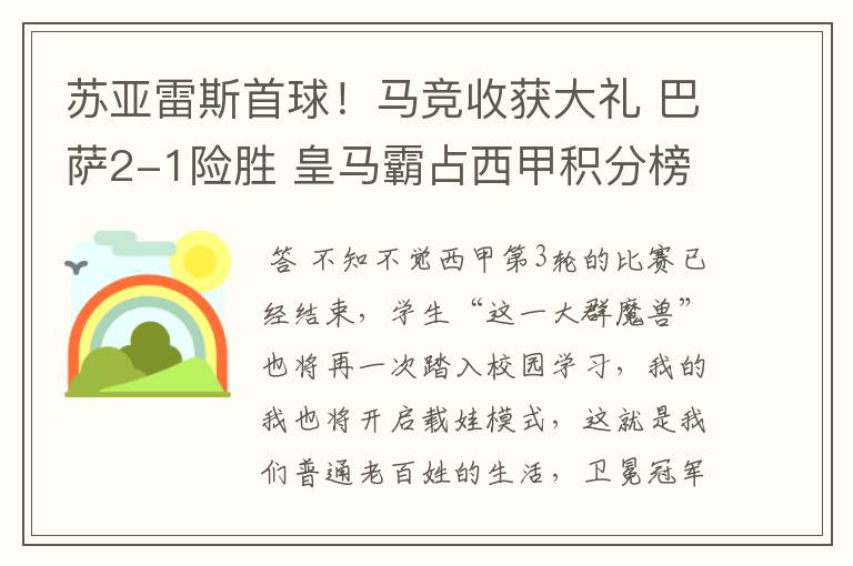 苏亚雷斯首球!马竞收获大礼 巴萨2-1险胜 皇马霸占西甲积分榜首