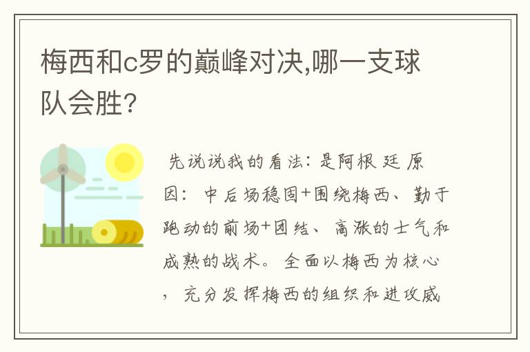 梅西和c罗的巅峰对决,哪一支球队会胜?