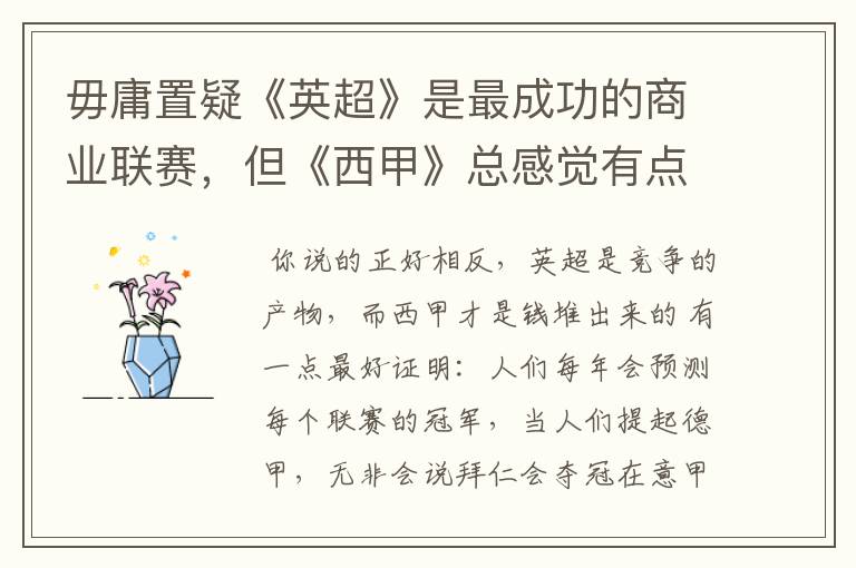 毋庸置疑《英超》是最成功的商业联赛,但《西甲》总感觉有点另类?