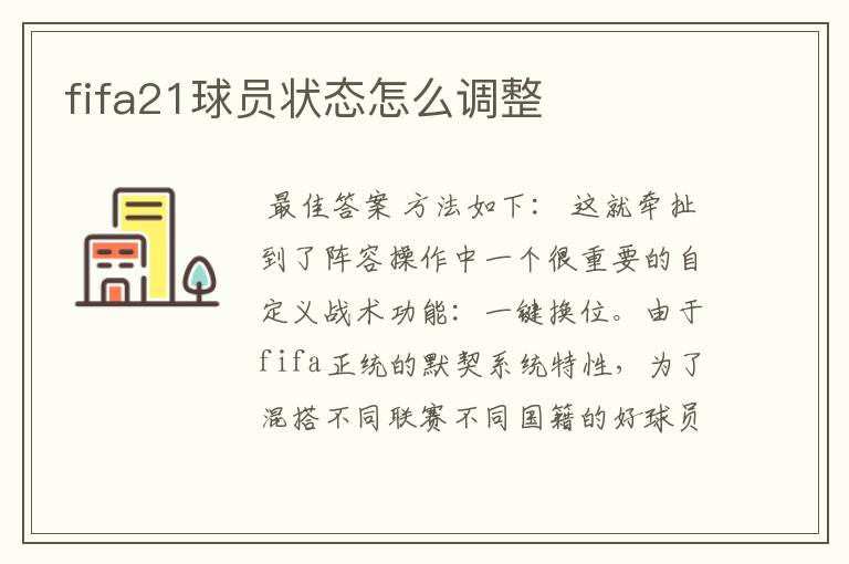 fifa21球员状态怎么调整