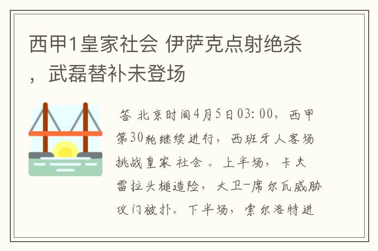 西甲1皇家社会 伊萨克点射绝杀,武磊替补未登场