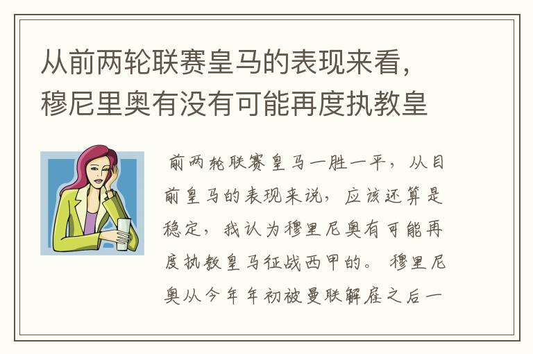 从前两轮联赛皇马的表现来看,穆尼里奥有没有可能再度执教皇马征战西甲?