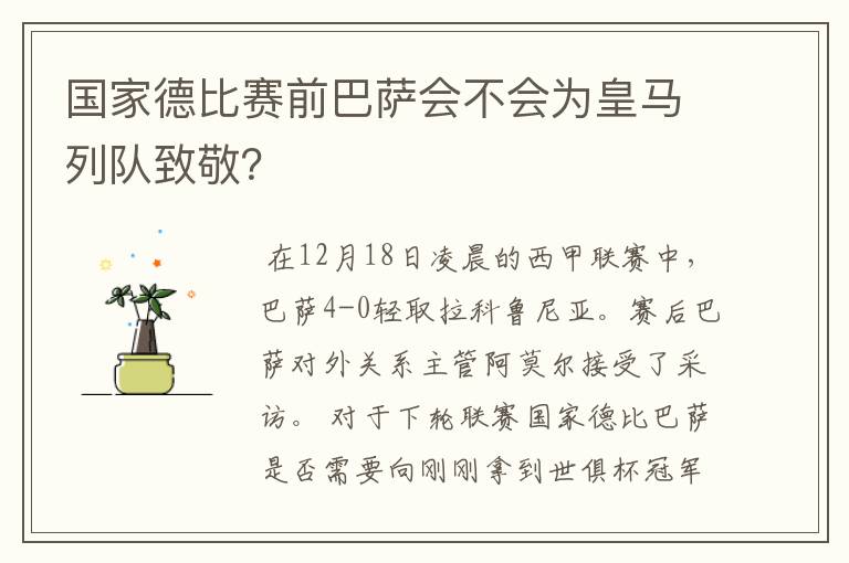 国家德比赛前巴萨会不会为皇马列队致敬?