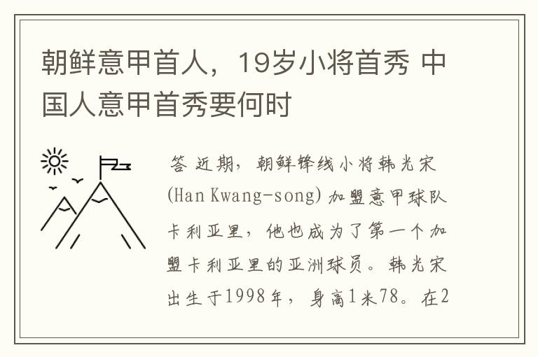朝鲜意甲首人,19岁小将首秀 中国人意甲首秀要何时