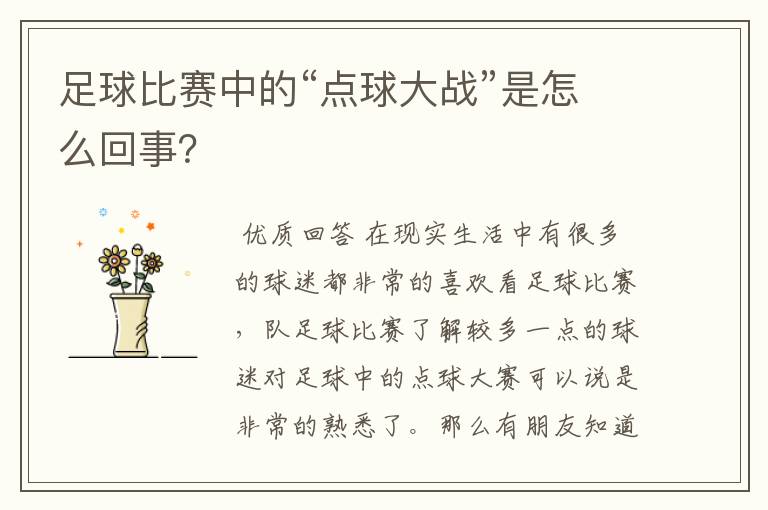 足球比赛中的“点球大战”是怎么回事?