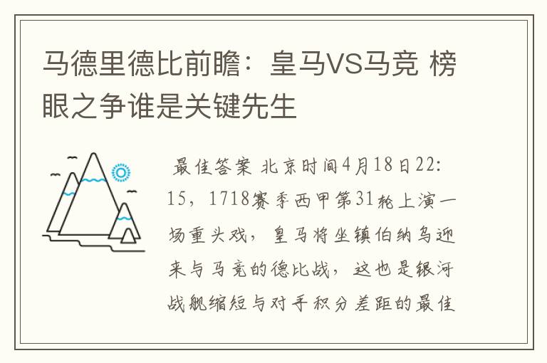 马德里德比前瞻:皇马VS马竞 榜眼之争谁是关键先生