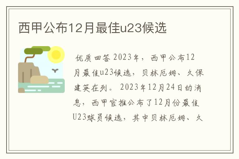 西甲公布12月最佳u23候选