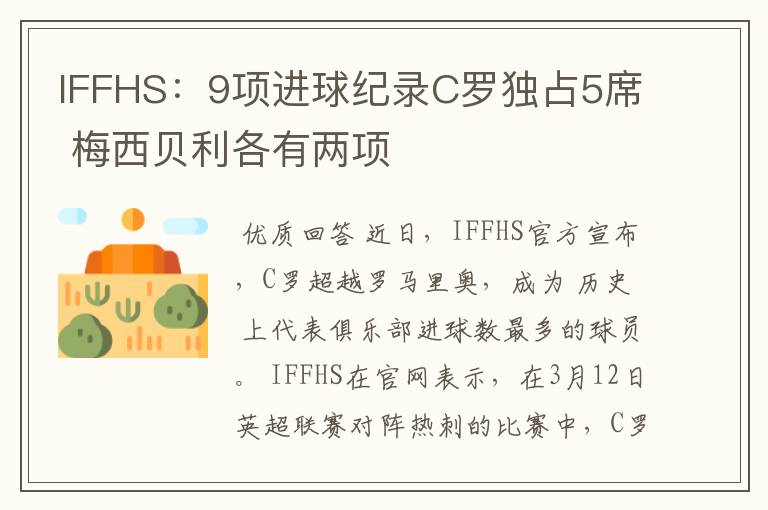 IFFHS:9项进球纪录C罗独占5席 梅西贝利各有两项