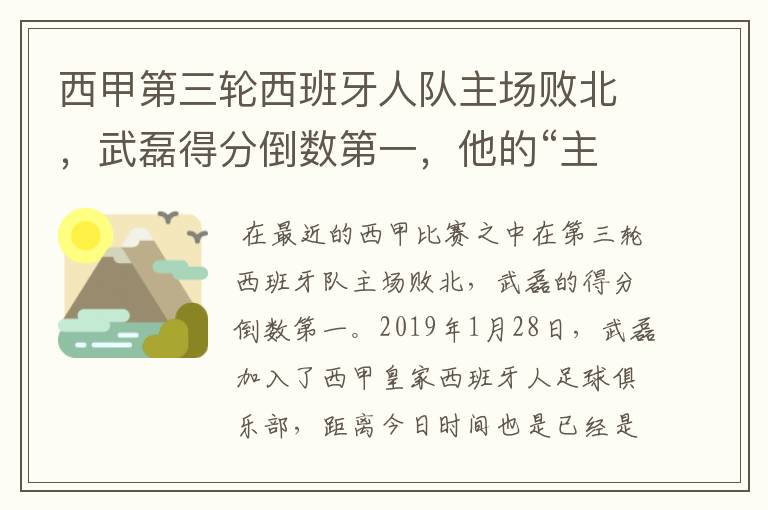 西甲第三轮西班牙人队主场败北,武磊得分倒数第一,他的“主力”位置还能保住吗?