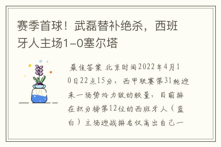 赛季首球!武磊替补绝杀,西班牙人主场1-0塞尔塔
