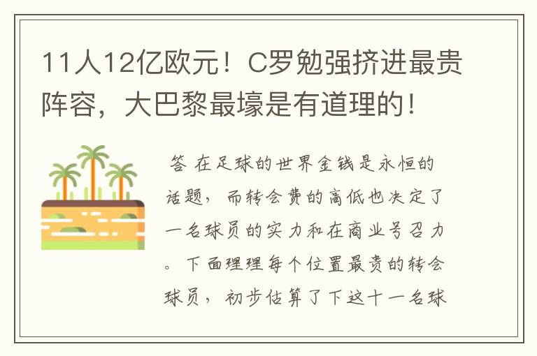 11人12亿欧元!C罗勉强挤进最贵阵容,大巴黎最壕是有道理的!