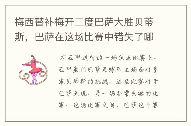 梅西替补梅开二度巴萨大胜贝蒂斯,巴萨在这场比赛中错失了哪些良机?